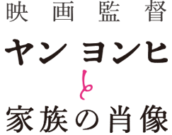 特集上映「映画監督ヤン ヨンヒと家族の肖像」