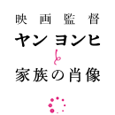 映画監督ヤン ヨンヒと家族の肖像